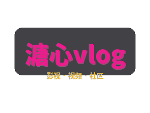 溏心vlog